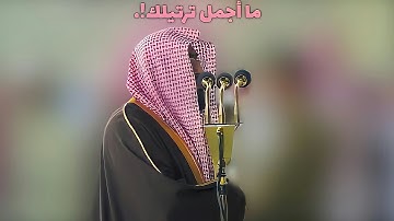 وما الحياة الدنيا إلا لعب ولهو | د. بندر بليلة يرتل آيات إذا خاطبت حجراً لسال خشوعاً