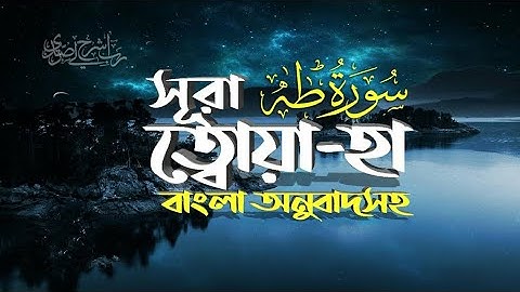 020) সূরা ত্বোয়া-হা - Surah Ta-ha سورة طه, |