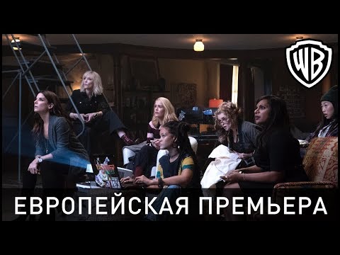 8 подруг Оушена