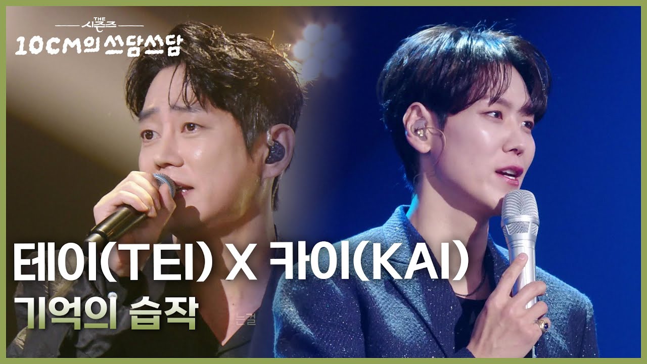 테이(TEI) X 카이(KAI) - 기억의 습작 [더 시즌즈-10CM의 쓰담쓰담] | KBS 260213 방송