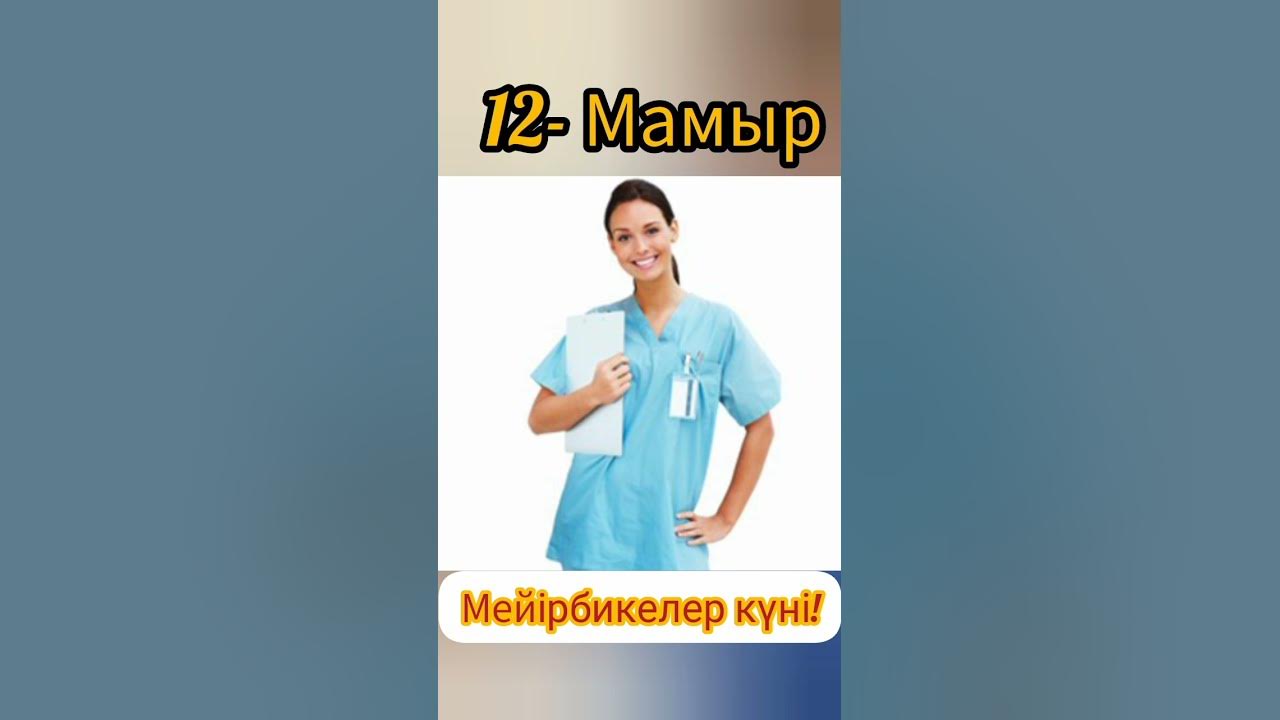 12-Мамыр Халықаралық Мейірбикелер күні!!! - YouTube