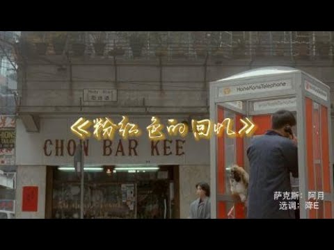 萨克斯《粉红色的回忆》，那个年代经典歌曲，听着旋律，陶醉