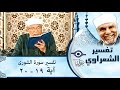 042 تفسير سوره الشوري آية 19 20 الشيخ محمد متولي الشعراوي