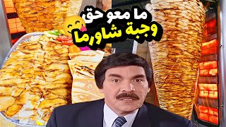 الموظف المسكين قبض راتبه وما كفاه حق وجبة شاورما مع كولا شوفو شو عمل بالمدير 
