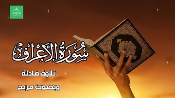 سورة الأعراف برواية شعبة بصوت القارئ الشيخ مشارى بن راشد العفاسى