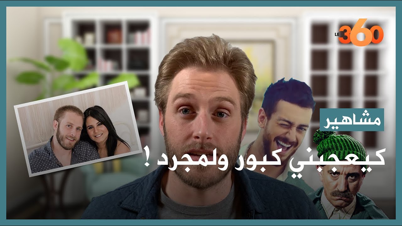 يوتوبر أمريكي يكشف سر إتقانه للدارجة وزواجه من مغربية