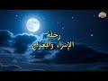 الإسراء والمعراج معجزة النبي ﷺ الخالدة انشودة روحية