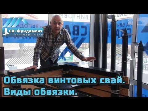 Обвязка винтовых свай. Виды обвязки. Назначение, необходимость.