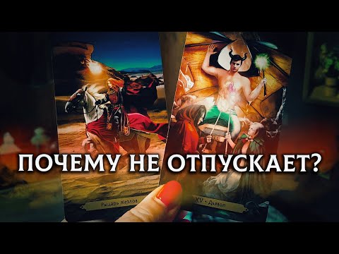 Вцепился, как клещ! Почему он тебя не отпускает?