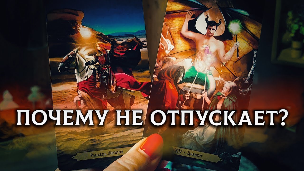 ВЦЕПИЛСЯ, КАК КЛЕЩ! Почему он тебя не отпускает? - YouTube