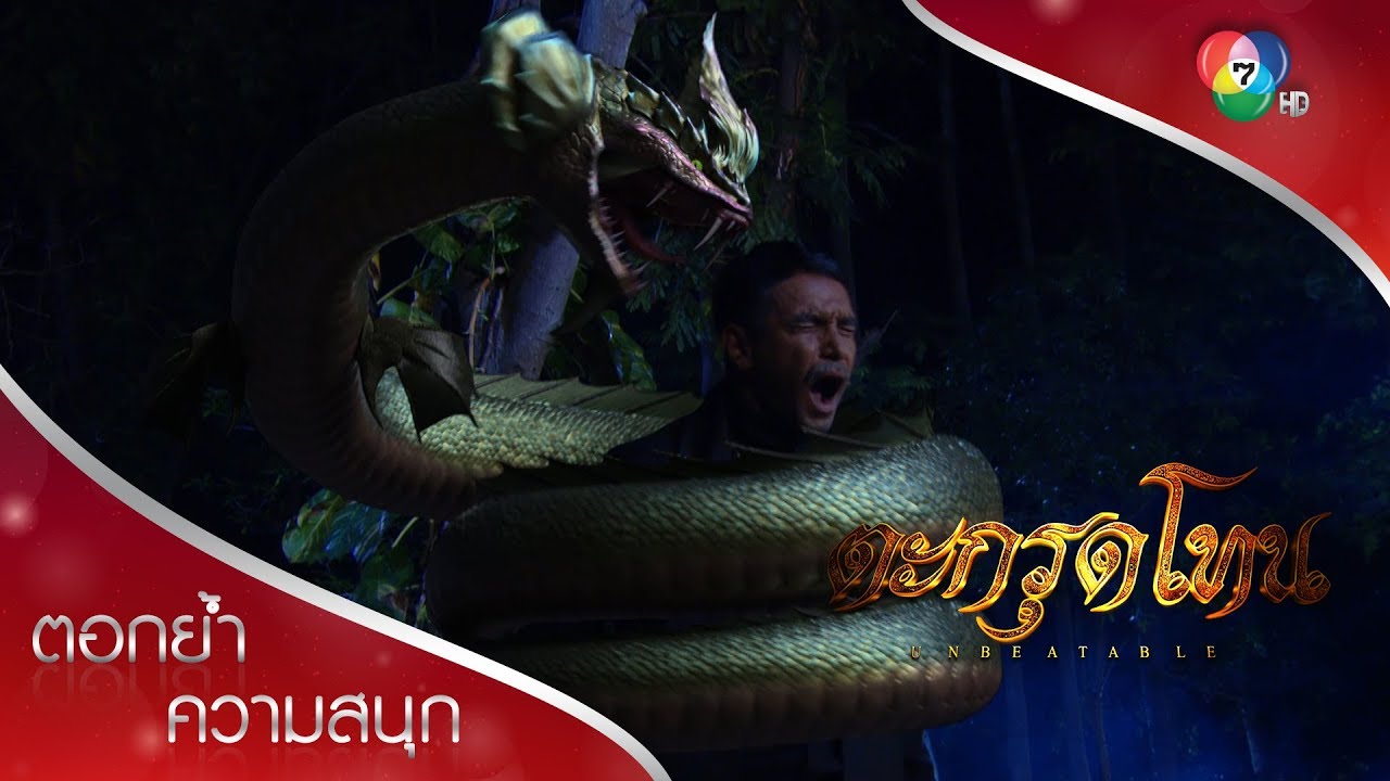 พญานาค ปะทะ พญาครุฑา ตะกรุดโทนคืนสู่เจ้าของ! | ตอกย้ำความสนุก ตะกรุดโทน EP.14 | Ch7HD