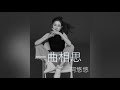 阿悠悠 一曲相思