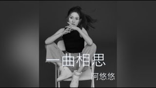 阿悠悠 - 一曲相思