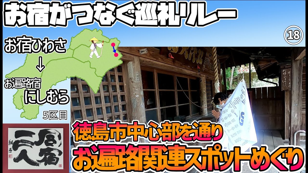 お宿がつなぐ巡礼リレー 四国遍路 5日目 18番恩山寺 徳島駅付近から恩山寺へ Youtube