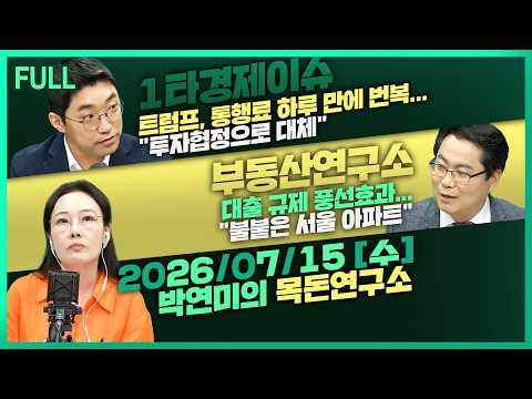 [목돈연구소]  대출 조이니, 도리어 아파트 가격 폭발적 상승? 外 260715(수)