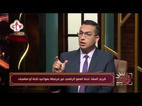 كيف يتمكن أهل المساجين من تقديم طلبات للجنة العفو الرئاسي من برنامج في النور