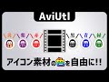 【AviUtl】アイコン素材の色を自由に変更する方法①エフェクト設定のみ/プラグイン不使用【AviUtlの使い方】