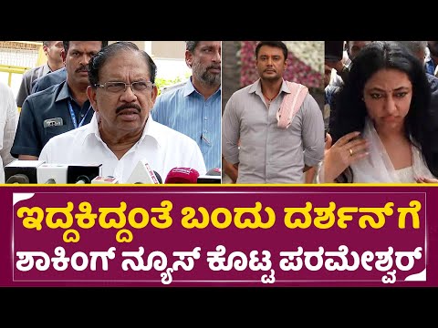 ಇದ್ದಕಿದ್ದಂತೆ ಬಂದು ದರ್ಶನ್ ಗೆ ಶಾಕಿಂಗ್ ನ್ಯೂಸ್ ಕೊಟ್ಟ ಪರಮೇಶ್ವರ್ | G Parameshwar about Darshan Bail| SStv ಇದ್ದಕಿದ್ದಂತೆ ಬಂದು ದರ್ಶನ್ ಗೆ ಶಾಕಿಂಗ್ ನ್ಯೂಸ್ ಕೊಟ್ಟ ಪರಮೇಶ್ವರ್ | G Parameshwar about Darshan Bail| SStv