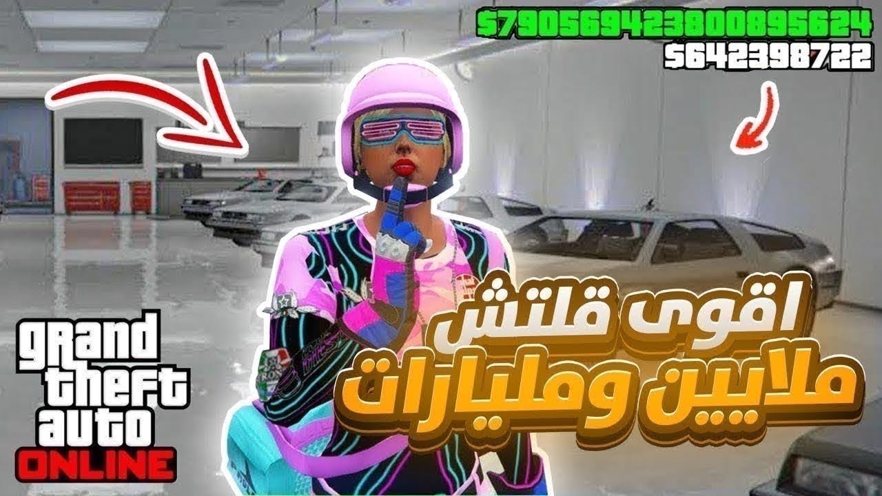 قراند 5 | اقوى قلتش فلوس مليارات وملايين 800 مليون كل ساعة مثل الهاك لانهائي حل جميع المشاكل🤑🔥