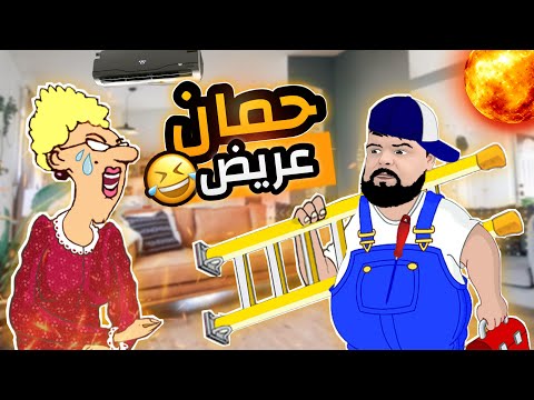 الاستاذة و بيلو كليماتيزور و السخانة