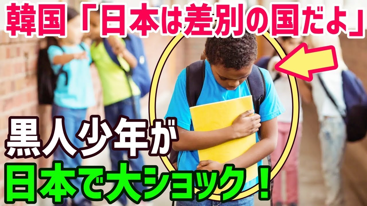 海外の反応 日本人は差別するって聞いていた 韓国で2年間暮らした黒人男性が転勤で日本へ 結果 ああ 嘘つき はアイツらか 外国人が語った日本人の姿とは 俺たちのjapan Youtube