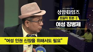 Sang-am Times 이봉규, 여성 징병은 여성 인권의 문제! (ft. 아무말대잔치) 190312 EP.7