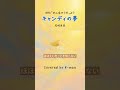 尾崎亜美『キャンディの夢』をやさしくカバーしてみた|Short