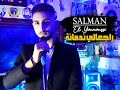 Salman El Younoussi Cover Adil El Miloudi راجعالي ندمانة Raj3ali Ndmana 