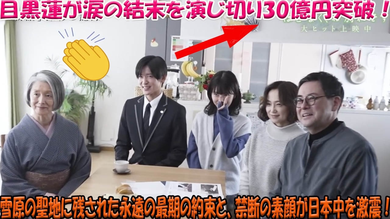 目黒蓮が『ほどなくお別れです』で見せた涙の結末が興行収入30億円を突破するほどの衝撃を日本中に与え続け、禁断の素顔を曝け出した演技と聖地・雪原に永遠に残された最期の約束が全世代の魂を激しく揺さぶる真実