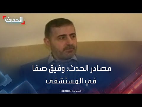 نشرة 15 غرينيتش بعد استهدافه مصادر الحدث وفيق صفا في المستشفى