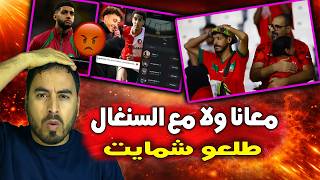 صدمة الجمهور المغربي غاضب من اللاعبين الدين تركو إعجاب لإحتفال السنغال بالكأس