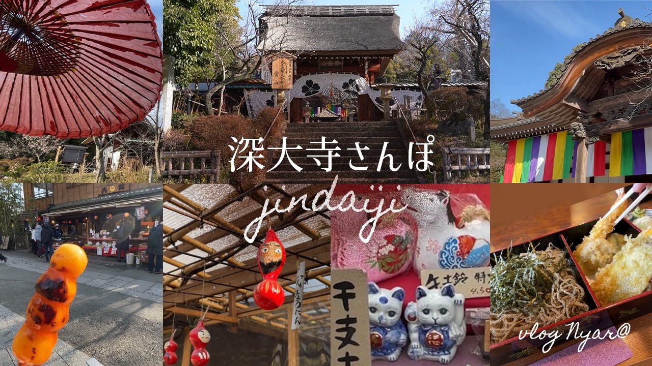 深大寺さんぽ/深大寺そば＆名物グルメ/豊かな緑と湧水に恵まれた癒しスポット/そばぱん/団子/主婦vlog