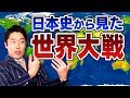 【日本史⑩】世界大戦の時代へ！日清戦争・日露戦争・第一次世界大戦