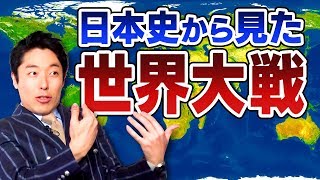 【日本史第１０弾】近代史中編〜世界大戦の時代へ！日清戦争・日露戦争・第一次世界大戦