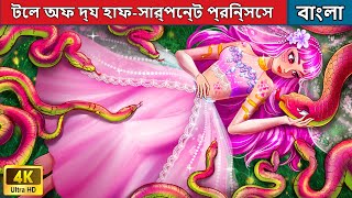 টেল অফ দ্য হাফ-সার্পেন্ট প্রিন্সেস | Tale Of The Half-Serpent Princess | Woa Bengali Fairy Tales