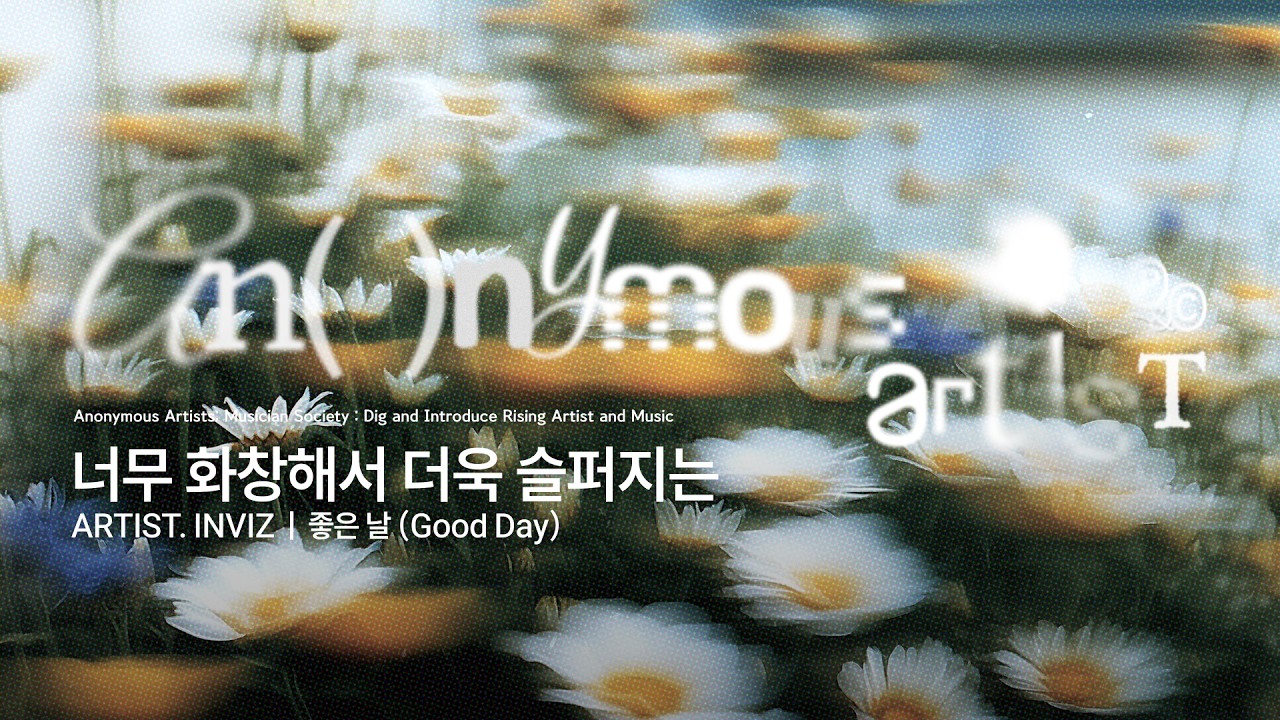 좋은 날 (Good Day)(Art. INVIZ (인비즈)) - Anonymous Artists (어나니머스 아티스트)