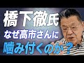 《橋下の思惑》高市政権誕生を阻止！代わりにあの人物を新総理にして日本維新の会と連立を組ませようとしています。