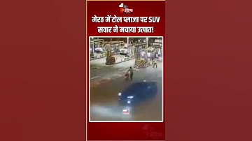 Meerut Toll Plaza Viral Video: मेरठ में टोल प्लाजा पर SUV सवार ने मचाया उत्पात! | SUV Rash Driving