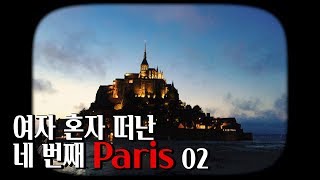 여자 혼자 떠난 네 번째 파리 여행로그 02 - 생투앙 벼룩시장 | 위워크 라파예트 | 지베르니 | 몽생미셸
