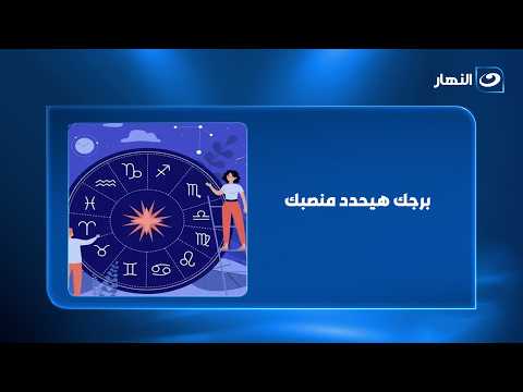 برجك هيحدد منصبك.. لو كنت وزير هتبقى وزير إيه؟!😂