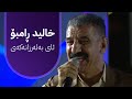 خالید ڕامبۆ ئای بەلەرزانەکەی Xalid Rambo Ay Balarzanakay 