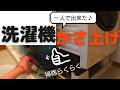 【排水口掃除】また洗濯排水エラー！9cmかさ上げしてこまめに掃除/かさ上げ台設置レポート