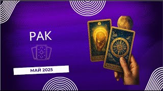 РАК - Май 2025. Судьбоносные перемены и поддержка Вселенной  Таро-прогноз от Арканы и Звезды