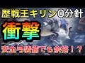 【MHW】歴戦王キリン0分針 衝撃 安全弓装備でも余裕！？【モンスターハンターワールド】