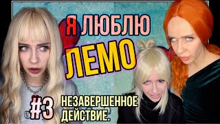 Света и Лемо! Часть 3