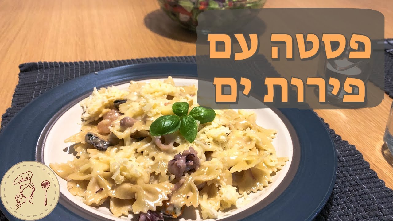 פסטה מהירה וטעימה עם פירות ים
