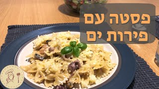 פסטה מהירה וטעימה עם פירות ים