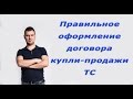 Правильное оформление договора купли-продажи ТС