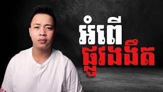 #បទពិសោធន៍ព្រឺរោម​ | EP១១៧ វគ្គ អំពើផ្លូវងងឹត! | Ghost Stories Khmer [ រឿងពិត ]