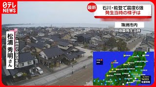 【石川能登で震度6強】地震発生時の様子は…珠洲市の住民が語る